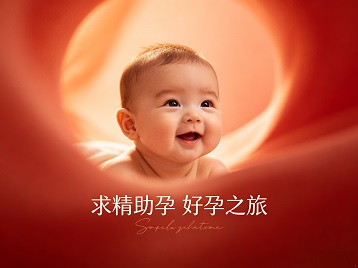 邛崃求精助孕科学助孕 开启专属好孕之旅